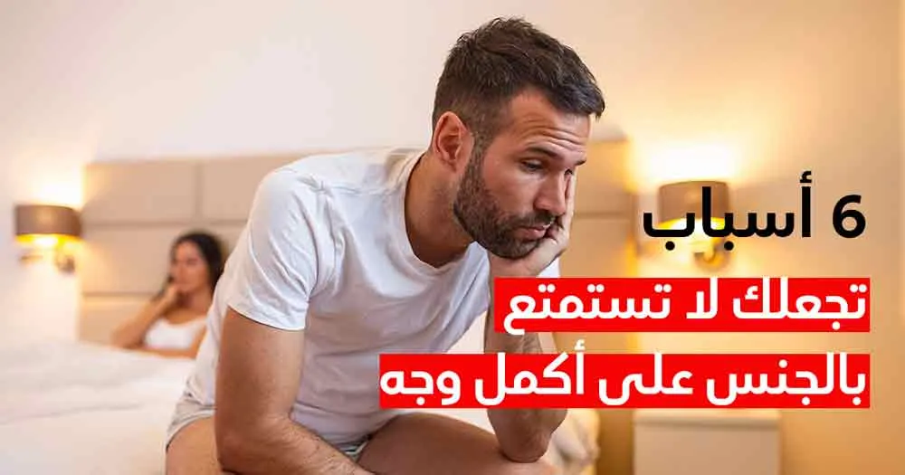 6 أسباب تجعلك لا تستمتع بالجنس على أكمل وجه